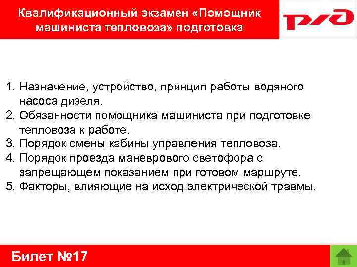 Квалификационный экзамен «Помощник машиниста тепловоза» подготовка 1. Назначение, устройство, принцип работы водяного насоса дизеля.