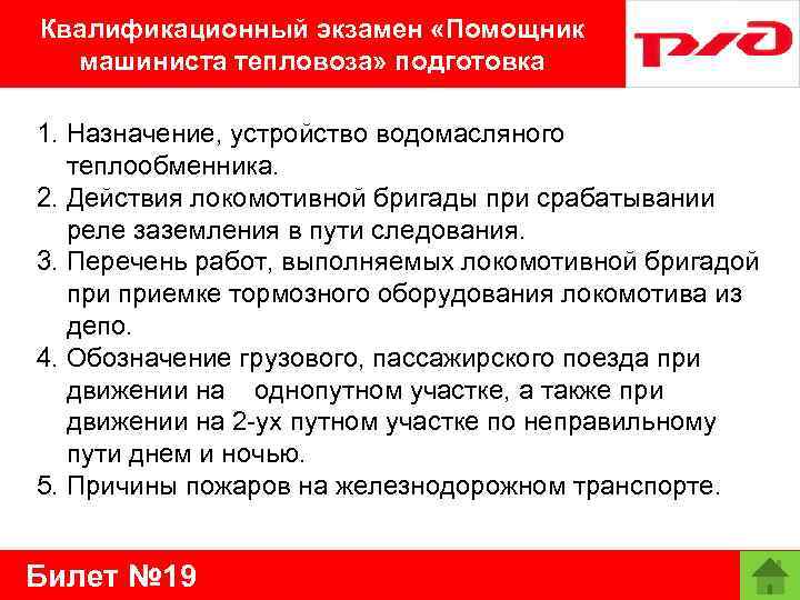 Ассистент на экзамене. Обязанности помощника машиниста. Обязанности помощника при приемке тепловоза. Обязанности машиниста тепловоза. Обязанности помощника машиниста при приемке тепловоза.