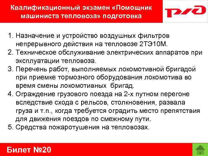 Квалификационный экзамен «Помощник машиниста тепловоза» подготовка 1. Назначение и устройство воздушных фильтров непрерывного действия