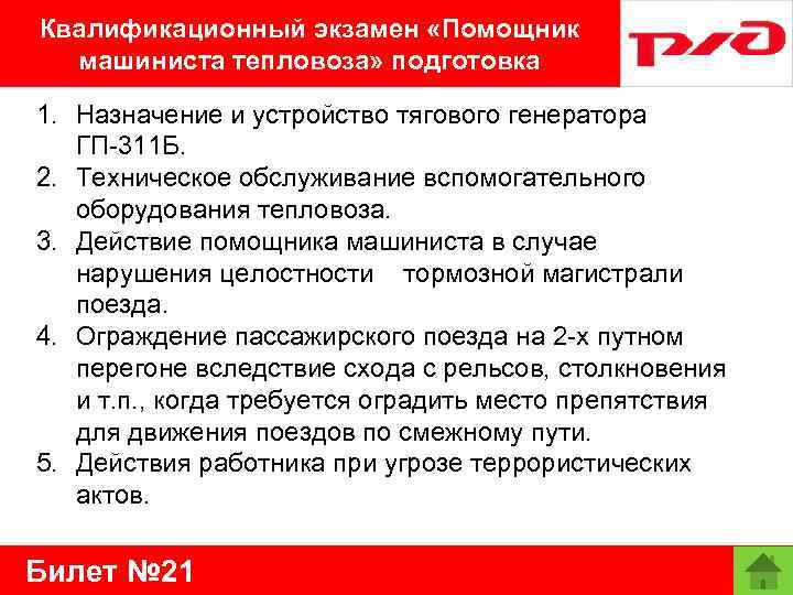 Квалификационный экзамен «Помощник машиниста тепловоза» подготовка 1. Назначение и устройство тягового генератора ГП-311 Б.