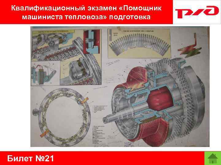 Квалификационный экзамен «Помощник машиниста тепловоза» подготовка Билет № 21 