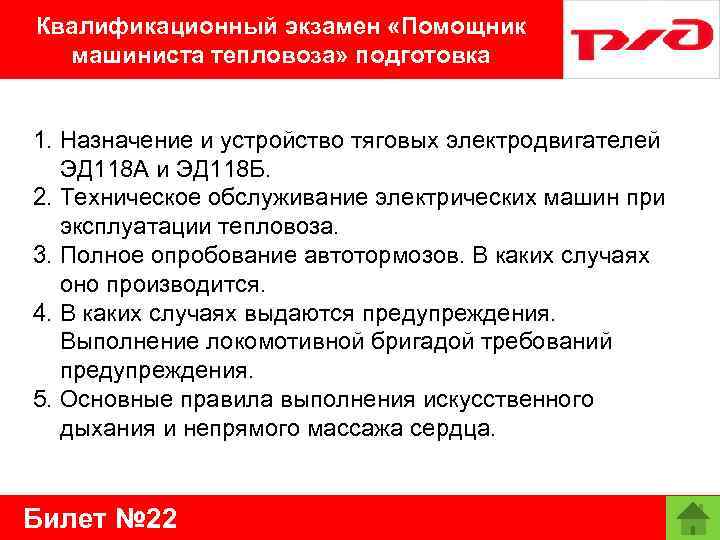 Квалификационный экзамен «Помощник машиниста тепловоза» подготовка 1. Назначение и устройство тяговых электродвигателей ЭД 118