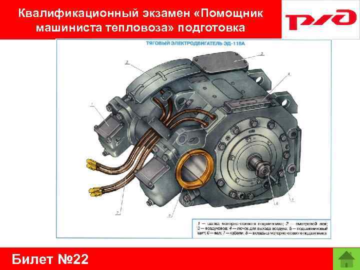Квалификационный экзамен «Помощник машиниста тепловоза» подготовка Билет № 22 