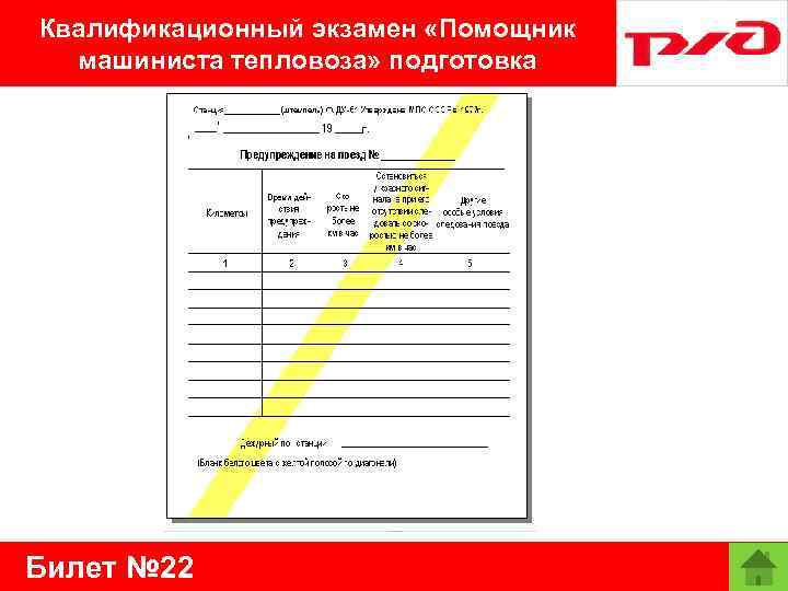 Рапортичка помощника машиниста образец