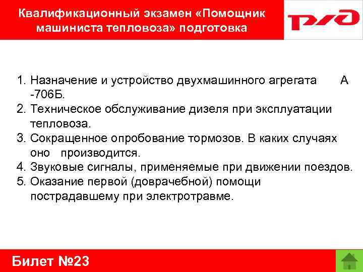 Квалификационный экзамен «Помощник машиниста тепловоза» подготовка 1. Назначение и устройство двухмашинного агрегата А -706