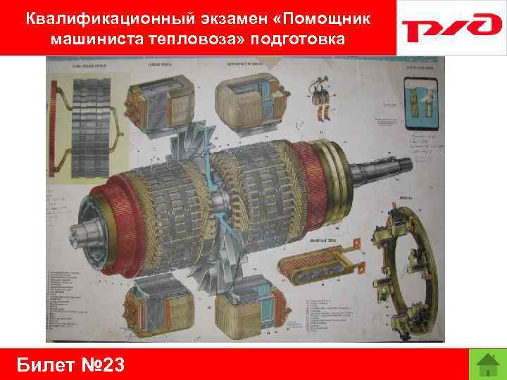 Квалификационный экзамен «Помощник машиниста тепловоза» подготовка Билет № 23 