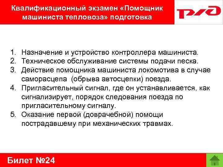 Квалификационный экзамен «Помощник машиниста тепловоза» подготовка 1. Назначение и устройство контроллера машиниста. 2. Техническое