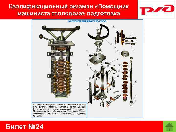 Квалификационный экзамен «Помощник машиниста тепловоза» подготовка Билет № 24 