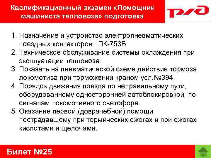 Квалификационный экзамен «Помощник машиниста тепловоза» подготовка 1. Назначение и устройство электропневматических поездных контакторов ПК-753