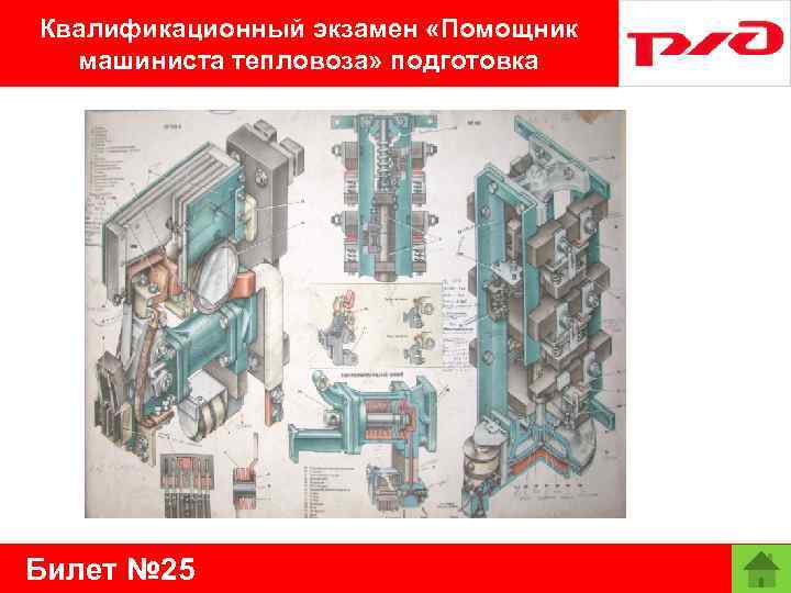 Квалификационный экзамен «Помощник машиниста тепловоза» подготовка Билет № 25 