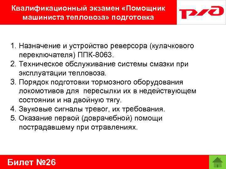 Квалификационный экзамен «Помощник машиниста тепловоза» подготовка 1. Назначение и устройство реверсора (кулачкового переключателя) ППК-8063.