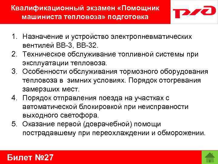 Квалификационный экзамен «Помощник машиниста тепловоза» подготовка 1. Назначение и устройство электропневматических вентилей ВВ-3, ВВ-32.