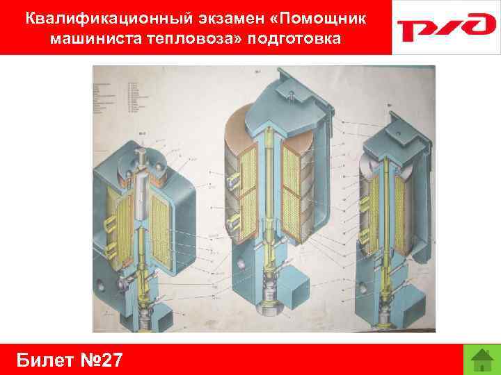 Квалификационный экзамен «Помощник машиниста тепловоза» подготовка Билет № 27 