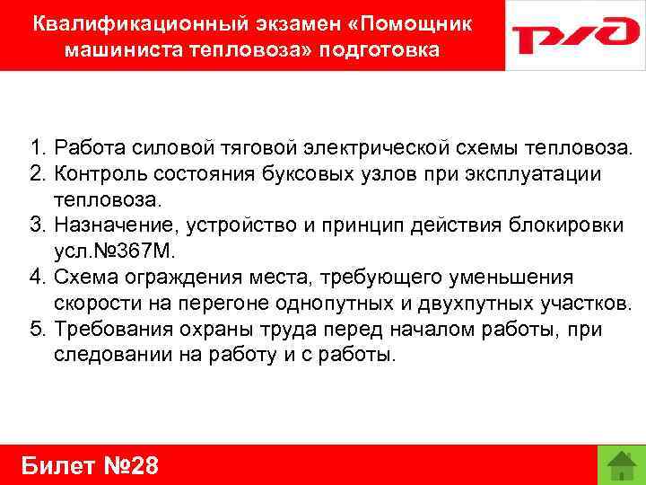 Квалификационный экзамен «Помощник машиниста тепловоза» подготовка 1. Работа силовой тяговой электрической схемы тепловоза. 2.