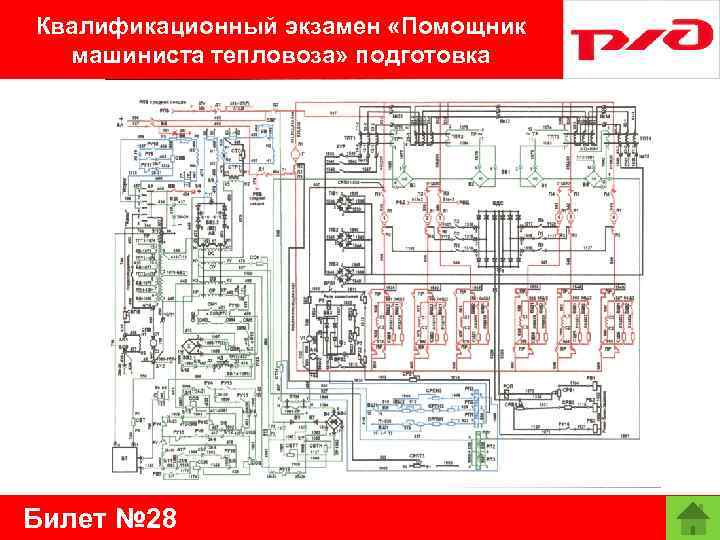 Квалификационный экзамен «Помощник машиниста тепловоза» подготовка Билет № 28 