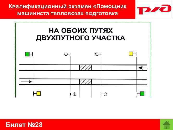 Квалификационный экзамен «Помощник машиниста тепловоза» подготовка Билет № 28 