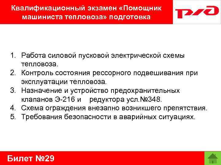 Квалификационный экзамен «Помощник машиниста тепловоза» подготовка 1. Работа силовой пусковой электрической схемы тепловоза. 2.