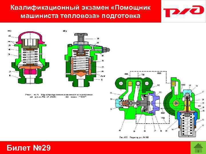 Квалификационный экзамен «Помощник машиниста тепловоза» подготовка Билет № 29 