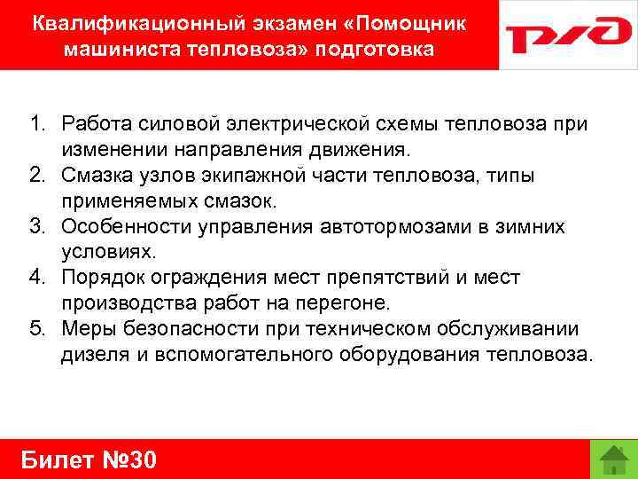 Квалификационный экзамен «Помощник машиниста тепловоза» подготовка 1. Работа силовой электрической схемы тепловоза при изменении