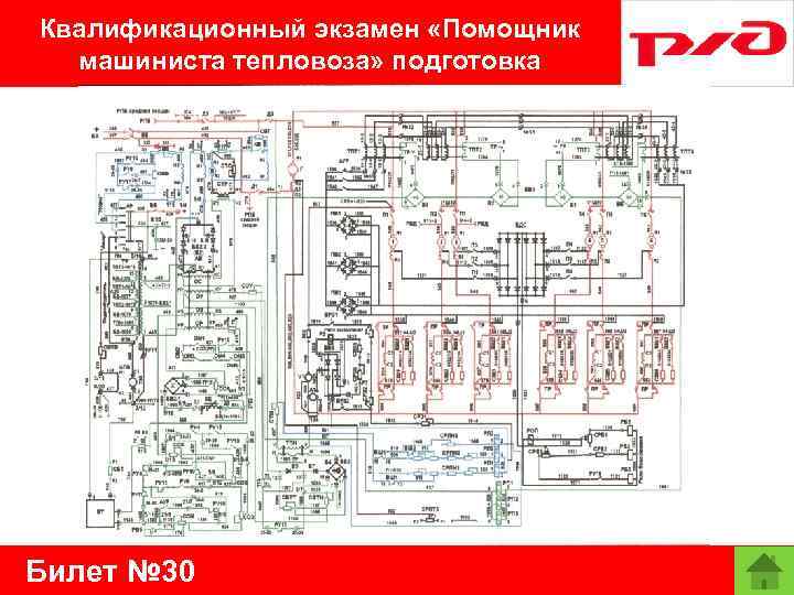 Квалификационный экзамен «Помощник машиниста тепловоза» подготовка Билет № 30 