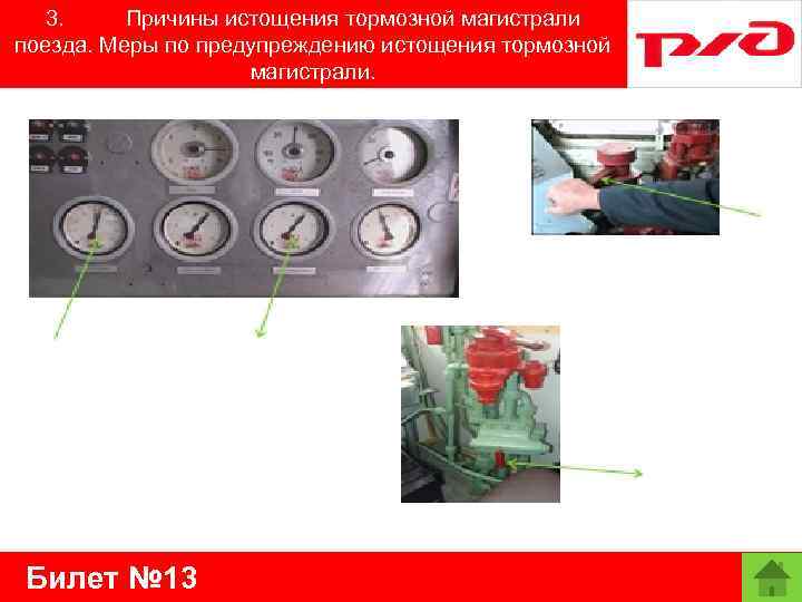 3. Причины истощения тормозной магистрали поезда. Меры по предупреждению истощения тормозной магистрали. Билет №