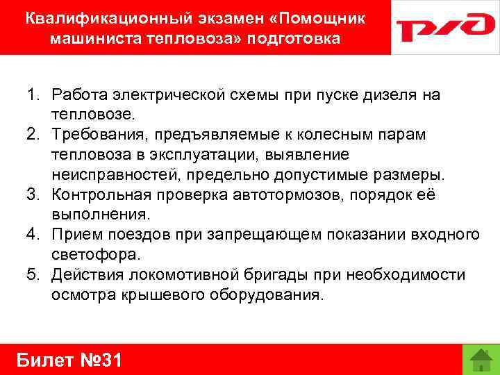 Квалификационный экзамен «Помощник машиниста тепловоза» подготовка 1. Работа электрической схемы при пуске дизеля на