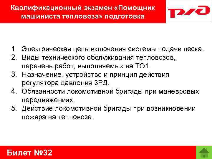 Квалификационный экзамен «Помощник машиниста тепловоза» подготовка 1. Электрическая цепь включения системы подачи песка. 2.