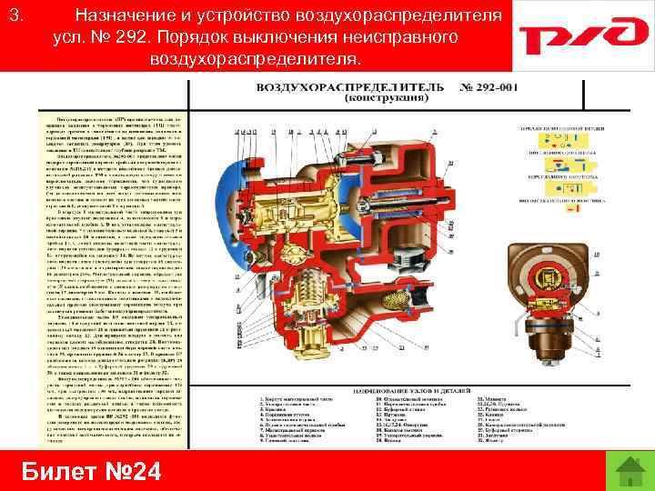 3. Назначение и устройство воздухораспределителя усл. № 292. Порядок выключения неисправного воздухораспределителя. Билет №