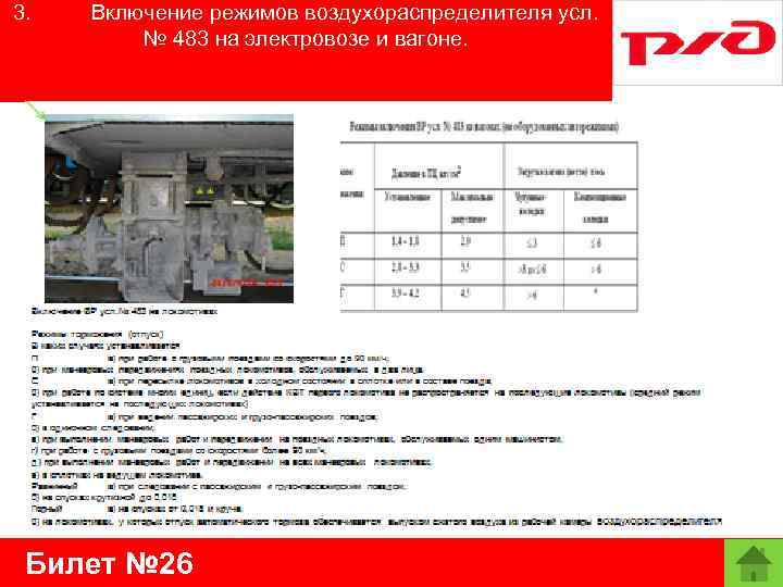 3. Включение режимов воздухораспределителя усл. № 483 на электровозе и вагоне. Билет № 26