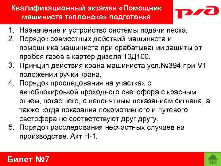 Квалификационный экзамен «Помощник машиниста тепловоза» подготовка 1. Назначение и устройство системы подачи песка. 2.