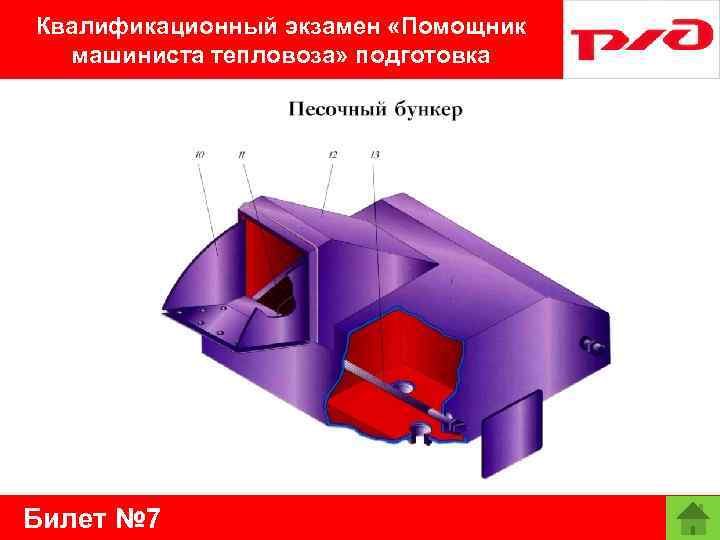 Квалификационный экзамен «Помощник машиниста тепловоза» подготовка Билет № 7 