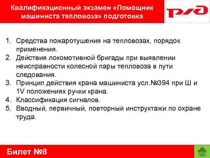 Ассистент на экзамене. Обязанности помощника тепловоза. Обязанности помощника машиниста при приемке тепловоза. Обязанности помощника машиниста электровоза в пути следования. Экзамены на машиниста тепловоза.