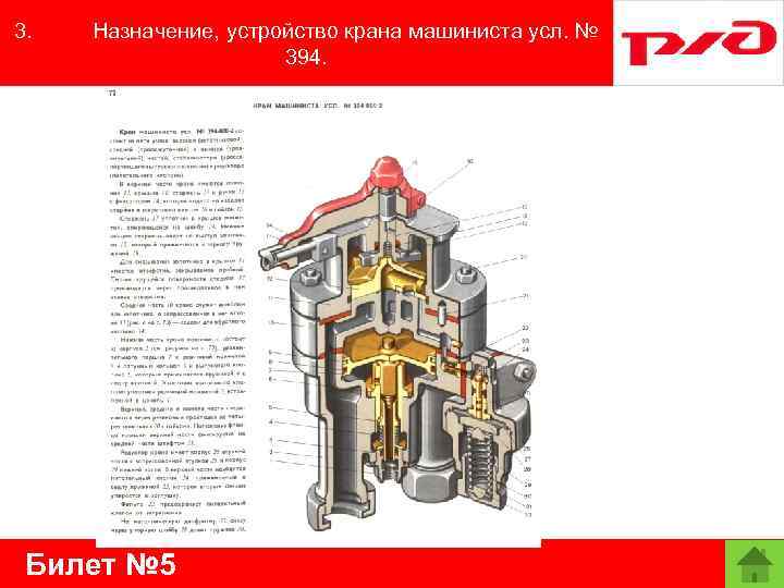 3. Назначение, устройство крана машиниста усл. № 394. Билет № 5 