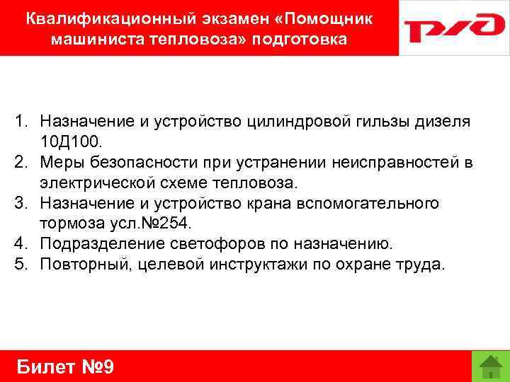 Квалификационный экзамен «Помощник машиниста тепловоза» подготовка 1. Назначение и устройство цилиндровой гильзы дизеля 10