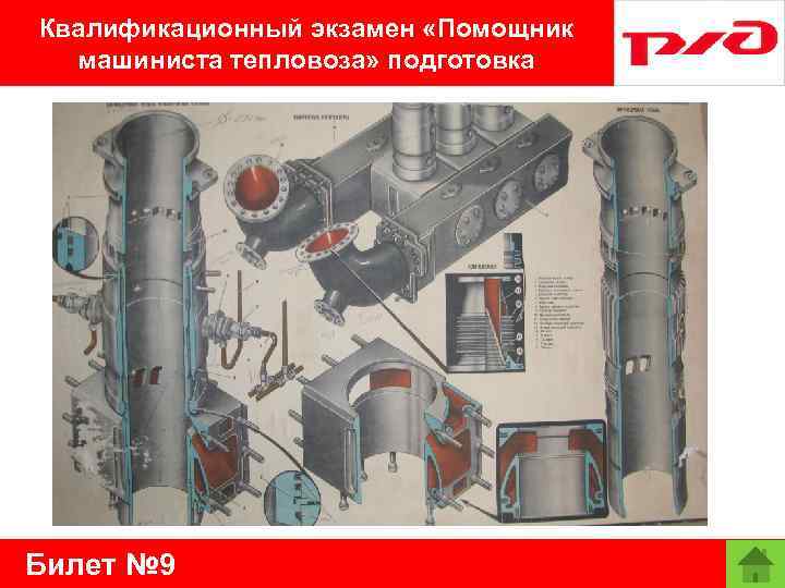 Квалификационный экзамен «Помощник машиниста тепловоза» подготовка Билет № 9 