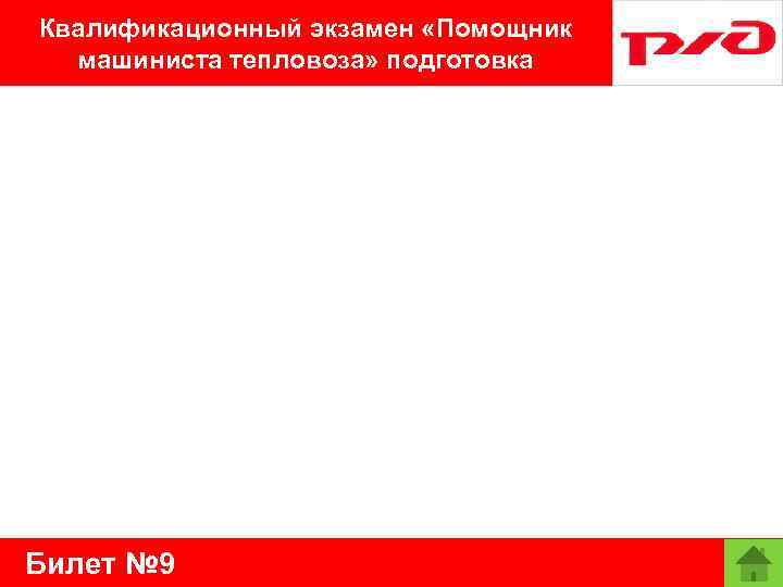 Квалификационный экзамен «Помощник машиниста тепловоза» подготовка Билет № 9 