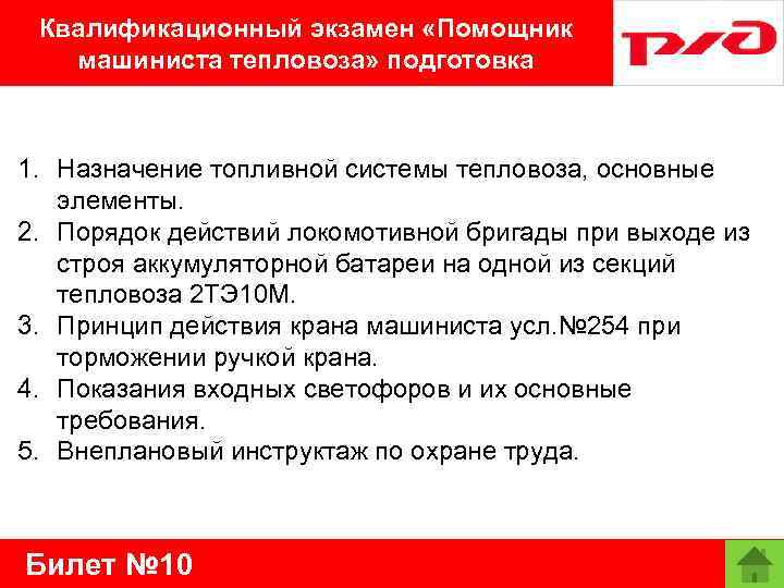 Квалификационный экзамен «Помощник машиниста тепловоза» подготовка 1. Назначение топливной системы тепловоза, основные элементы. 2.