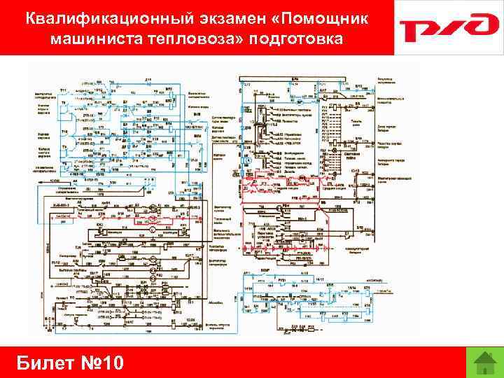 Квалификационный экзамен «Помощник машиниста тепловоза» подготовка Билет № 10 