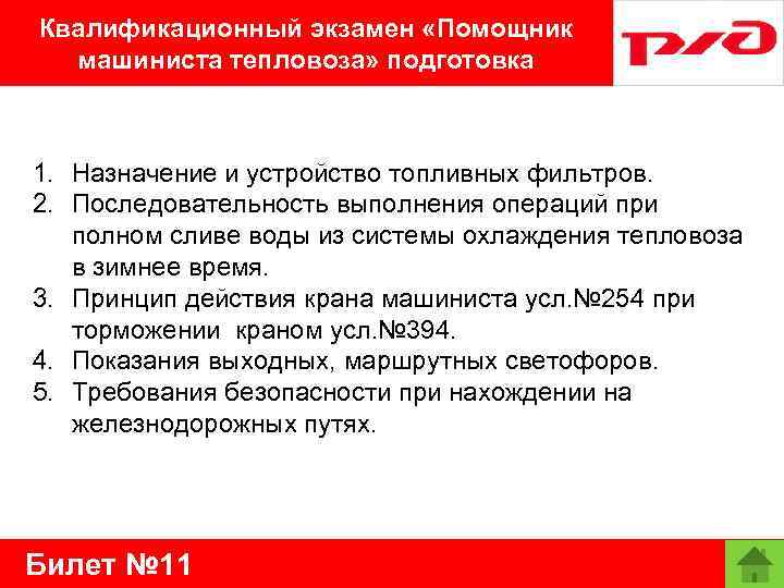 Квалификационный экзамен «Помощник машиниста тепловоза» подготовка 1. Назначение и устройство топливных фильтров. 2. Последовательность