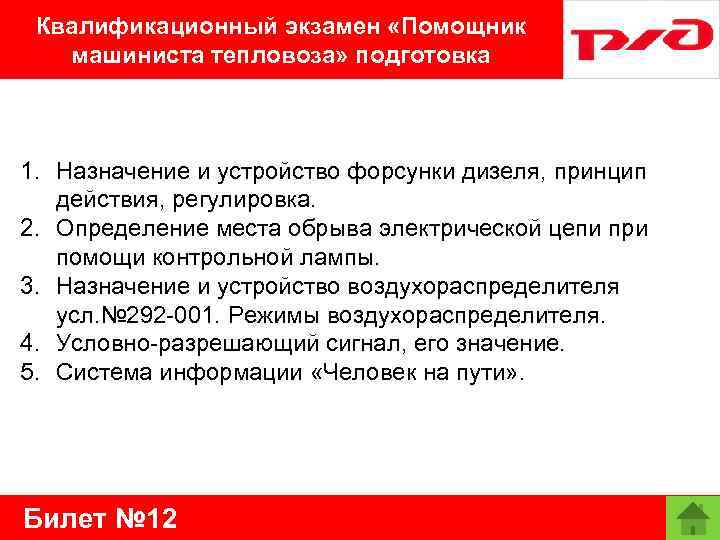 Квалификационный экзамен «Помощник машиниста тепловоза» подготовка 1. Назначение и устройство форсунки дизеля, принцип действия,