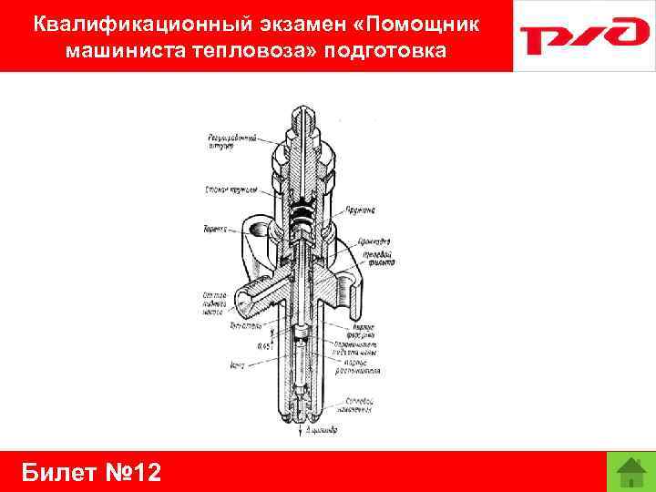 Квалификационный экзамен «Помощник машиниста тепловоза» подготовка Билет № 12 