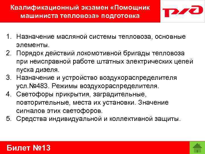 Квалификационный экзамен «Помощник машиниста тепловоза» подготовка 1. Назначение масляной системы тепловоза, основные элементы. 2.