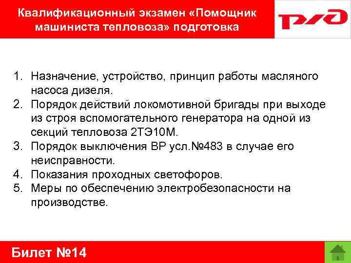 Квалификационный экзамен «Помощник машиниста тепловоза» подготовка 1. Назначение, устройство, принцип работы масляного насоса дизеля.