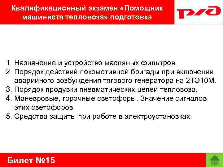 Квалификационный экзамен «Помощник машиниста тепловоза» подготовка 1. Назначение и устройство масляных фильтров. 2. Порядок