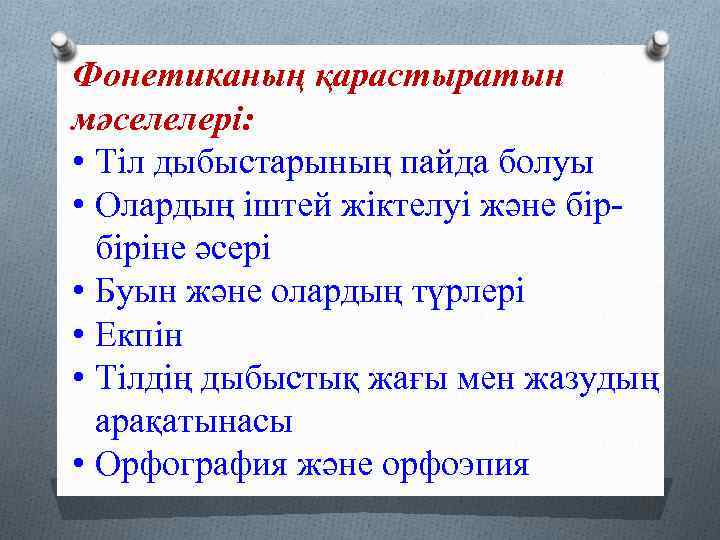 Фонетиканың қарастыратын мәселелері: • Тіл дыбыстарының пайда болуы • Олардың іштей жіктелуі және бірбіріне