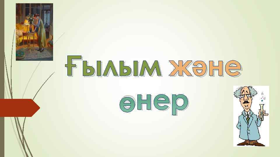 Ғылым және өнер 