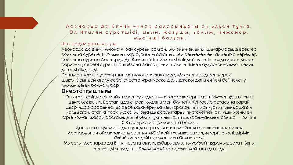 Леонардо До Винчи «Мона Лиза» суретін салған. Бұл оның ең әйгілі шығармасы. Деректер бойынша
