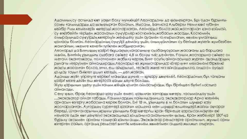 Адамның су астында көп уақыт болу мүмкіндігі Леонардоны да қызықтырған. Бұл одан бұрынғысоңғы ғалымдарды