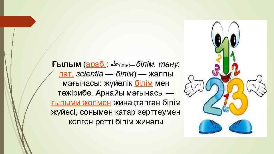 Ғылым (араб. : (ﻋﻠﻢ ілім)— білім, тану; лат. scientia — білім) — жалпы мағынасы: