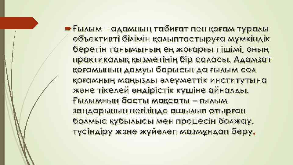  Ғылым – адамның табиғат пен қоғам туралы объективті білімін қалыптастыруға мүмкіндік беретін танымының